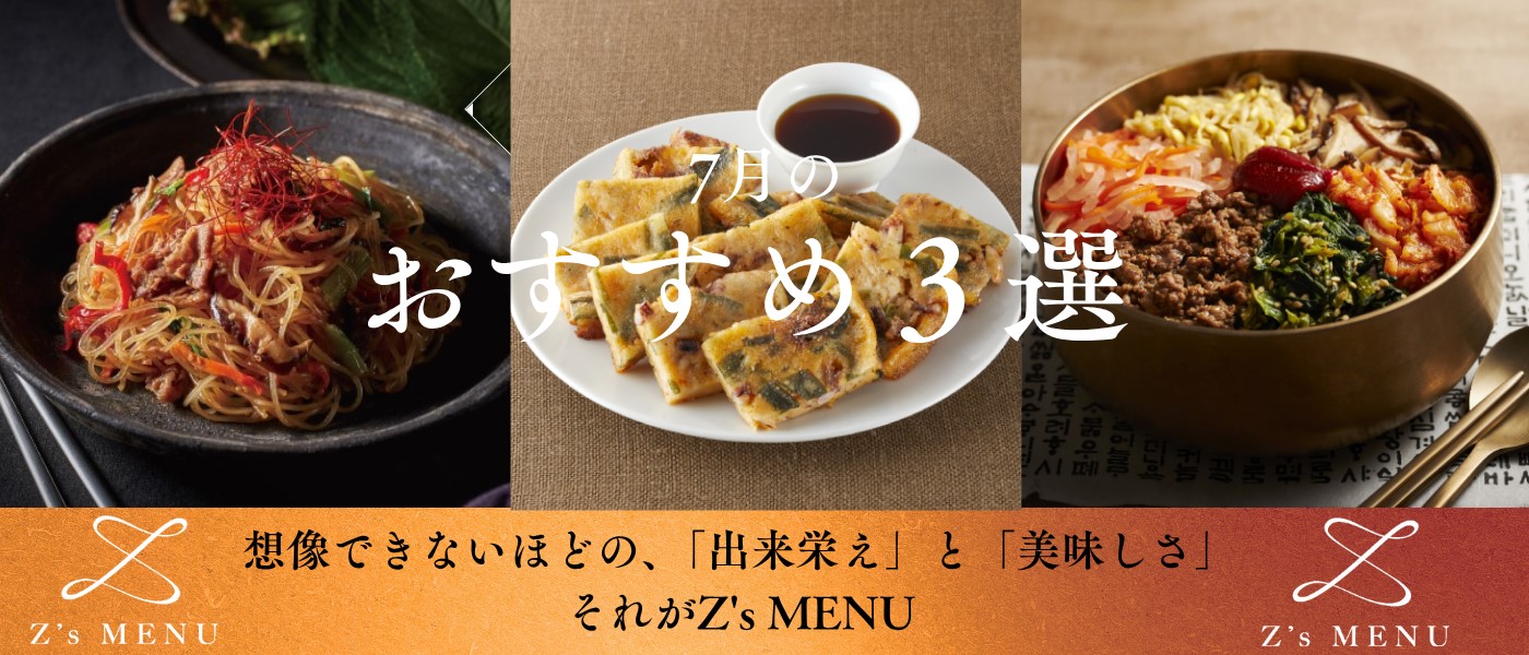 Z's MENU 7月のおすすめ3選