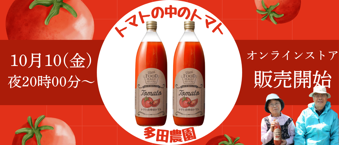 トマトの中のトマト
