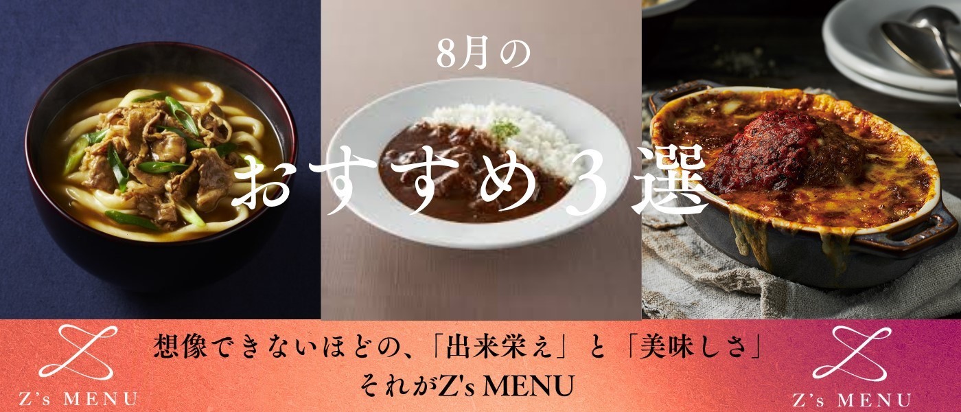 Z's MENU 8月のおすすめ3選