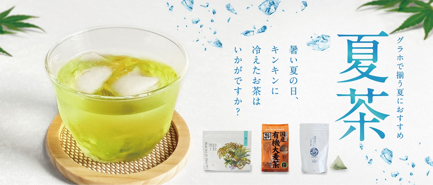 グラホで揃う夏におすすめ夏茶