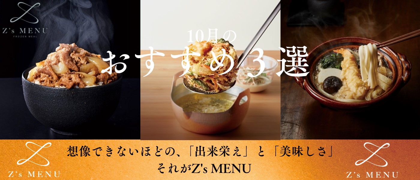 Z's MENU 10月のおすすめ3選