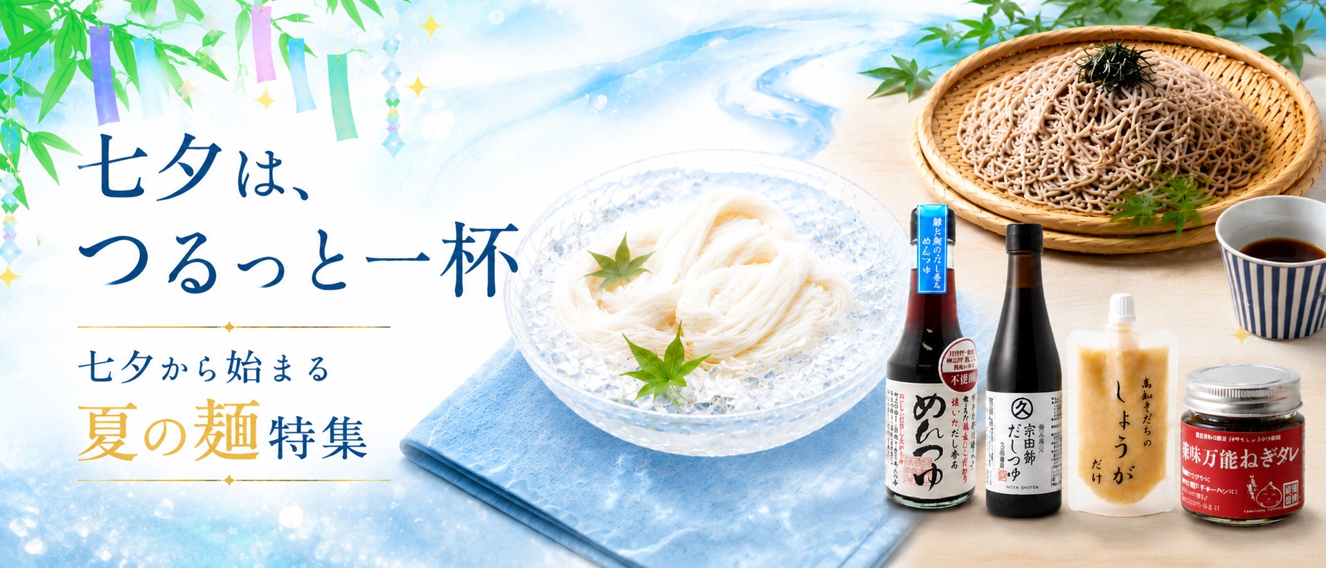 七夕から始まる夏の麺特集