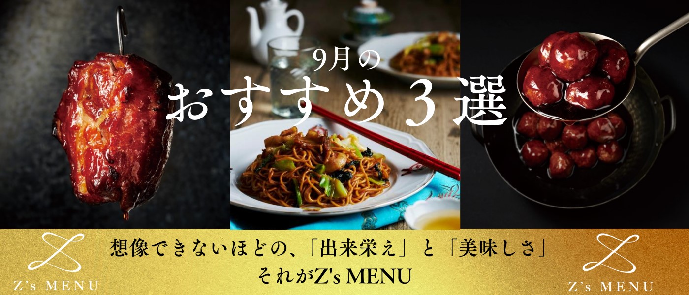 Z's MENU 9月のおすすめ3選