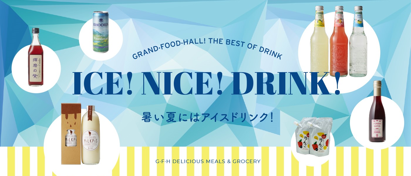 そろそろ冷たい飲み物が欲しくなる季節に！