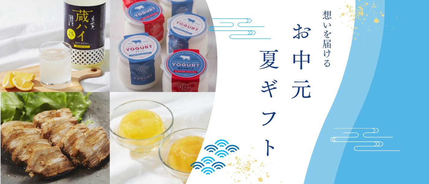 お中元　夏ギフト