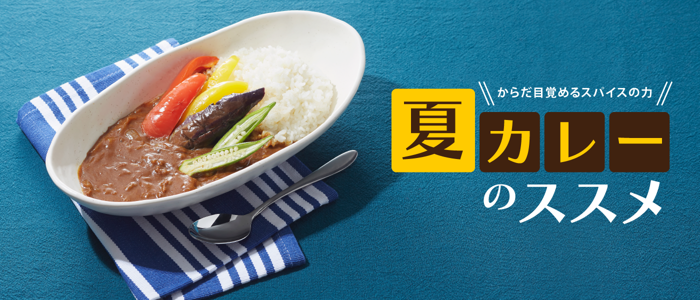 夏カレーのススメ