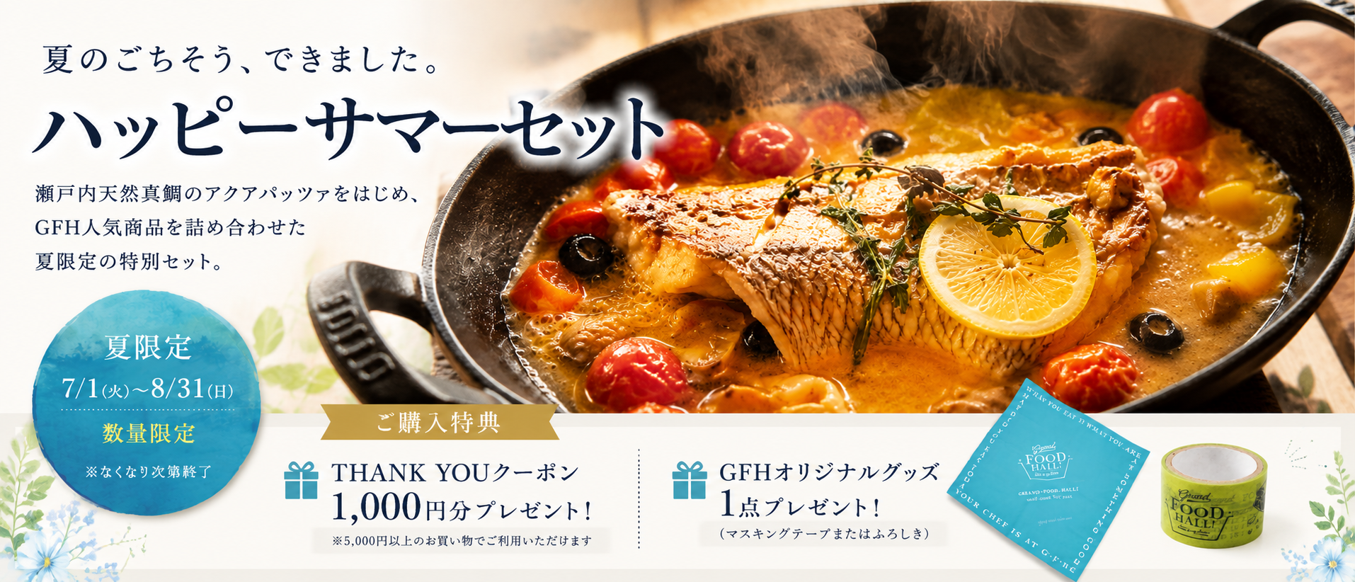 ハッピーサマーセット夏限定（7/1～8/31）
