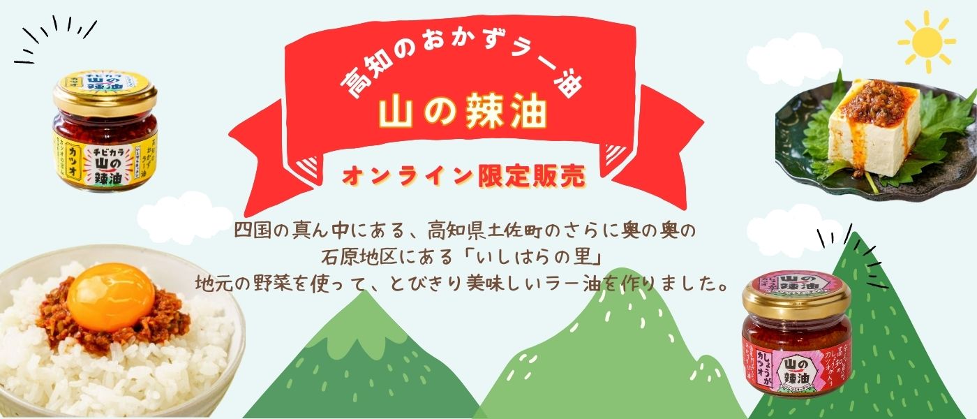 山の辣油　特集