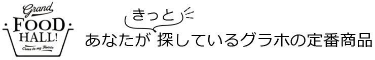 きっとあなたが探しているグラホの定番商品