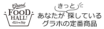 きっとあなたが探しているグラホの定番商品