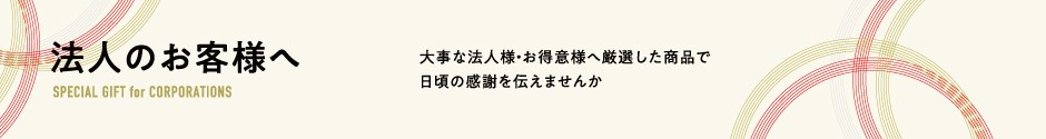 法人のお客様へ